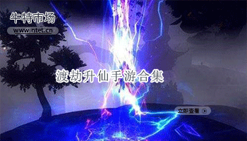 渡劫升仙手游合集