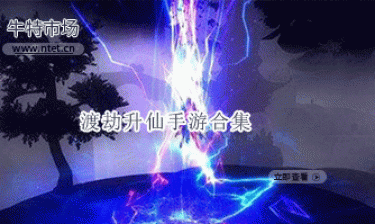 渡劫升仙手游合集