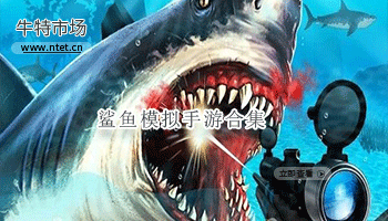 鲨鱼模拟手游合集