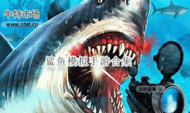 鲨鱼模拟手游合集