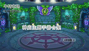 神庙主题手游合集