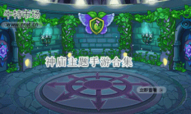 神庙主题手游合集