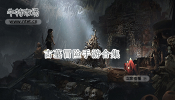 古墓冒险手游合集