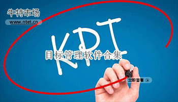 目标管理软件合集