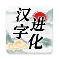 汉字进化手游app