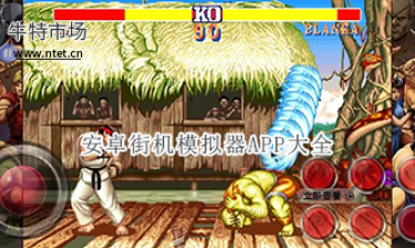 安卓街机模拟器APP大全