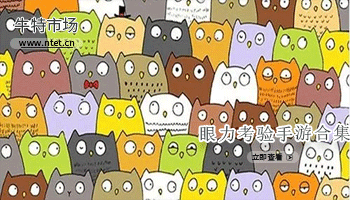 眼力考验手游合集