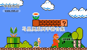 马里奥系列手游合集