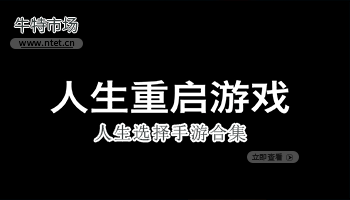 人生选择手游合集