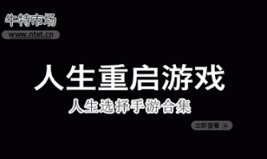 人生选择手游合集