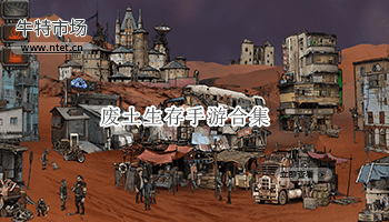 废土生存手游合集