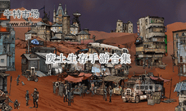 废土生存手游合集