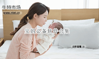 宝妈必备软件合集