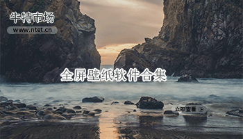 全屏壁纸软件合集