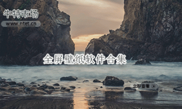 全屏壁纸软件合集