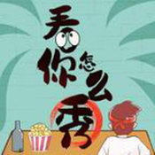 看你怎么秀手游app