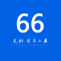 66学习宝手机软件app