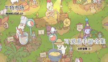 可爱系手游合集