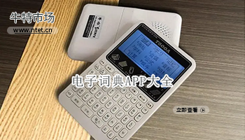 电子词典APP大全