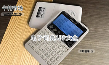 电子词典APP大全