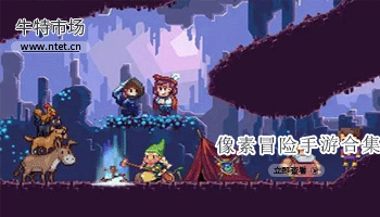 像素冒险手游合集