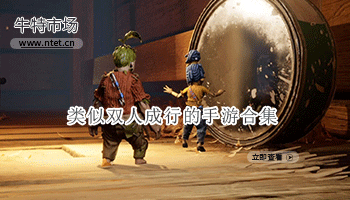 类似双人成行的手游合集