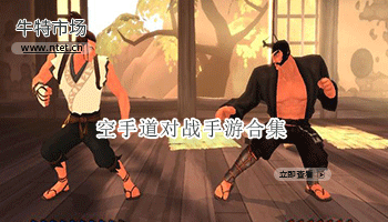 空手道对战手游合集