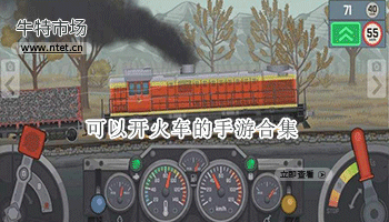 可以开火车的手游合集