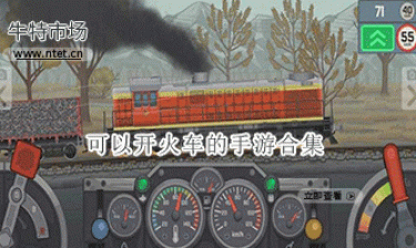 可以开火车的手游合集