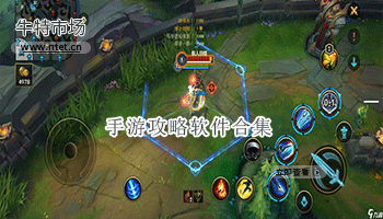 手游攻略软件合集