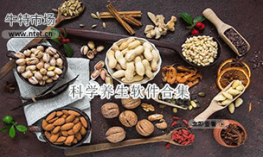 科学养生软件合集