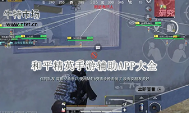 和平精英手游辅助APP大全