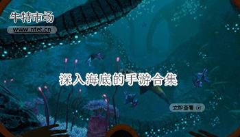 深入海底的手游合集