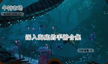 深入海底的手游合集