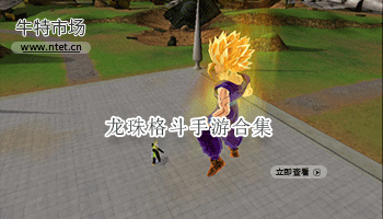 龙珠格斗手游合集