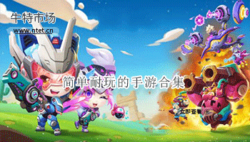 简单耐玩的手游合集