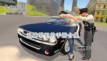 追捕罪犯的手游合集