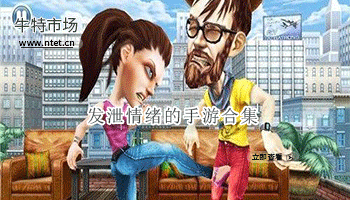 发泄情绪的手游合集
