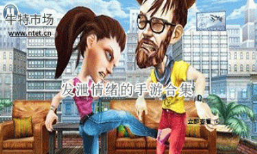 发泄情绪的手游合集