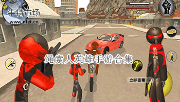 绳索人英雄手游合集