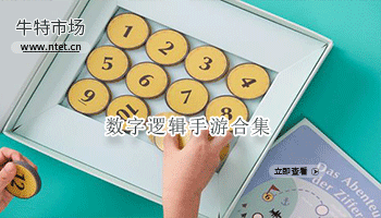 数字逻辑手游合集