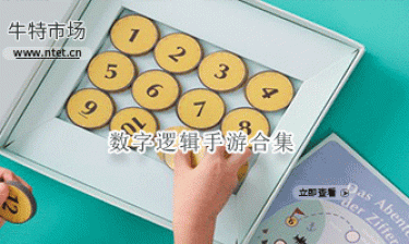 数字逻辑手游合集