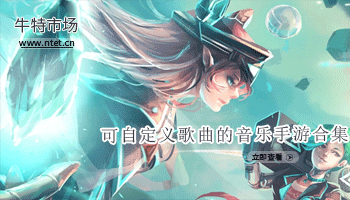 可自定义歌曲的音乐手游合集