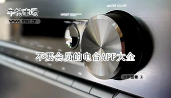 不要会员的电台APP大全