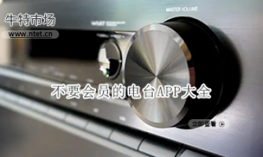 不要会员的电台APP大全