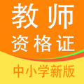 教师资格证全题库手机软件app