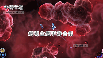 病毒主题手游合集