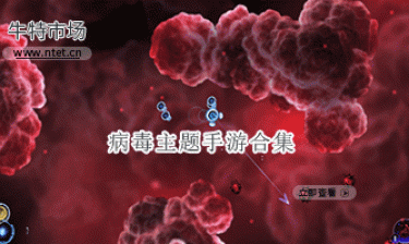 病毒主题手游合集