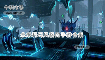 未来科幻风格的手游合集