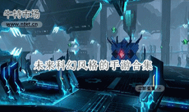 未来科幻风格的手游合集